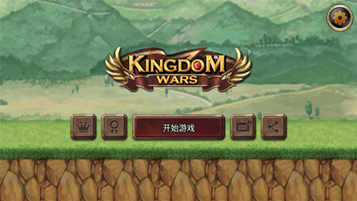 王国之战破解版