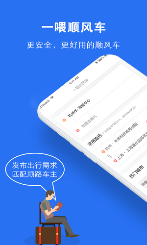 顺风车app下载
