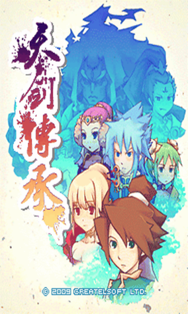 天剑传承破解版