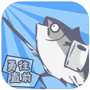 咸鱼侠大战b宫怪破解版