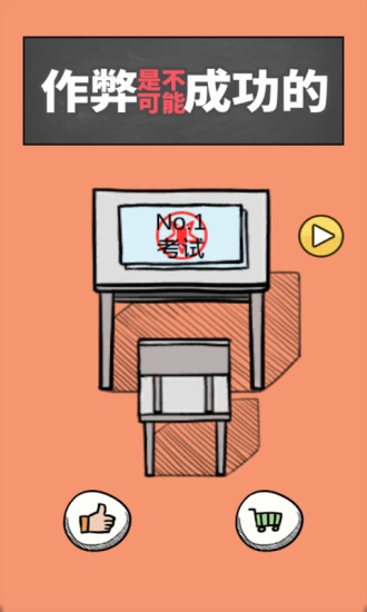 作弊是不可能成功的安卓版