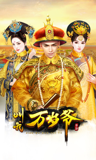 叫我万岁爷破解版