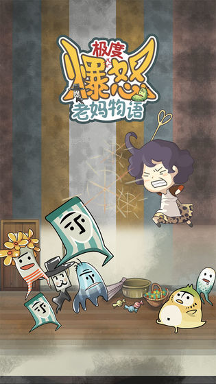 极度爆怒老妈物语安卓版