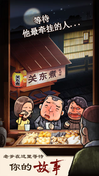 关东煮店人情故事安卓版