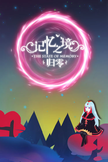 记忆之境:归零安卓版