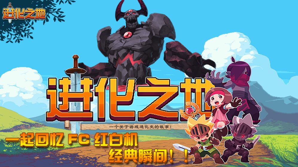 进化之地安卓版