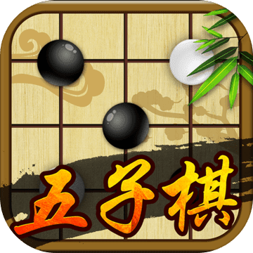 五子棋安卓版