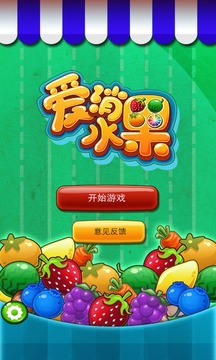 爱消水果手机游戏