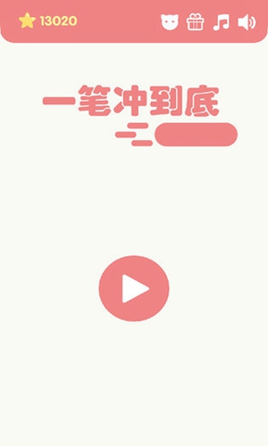 一笔冲到底安卓版