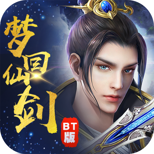 梦回仙剑手游