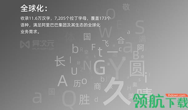 阿里巴巴普惠字体官方版