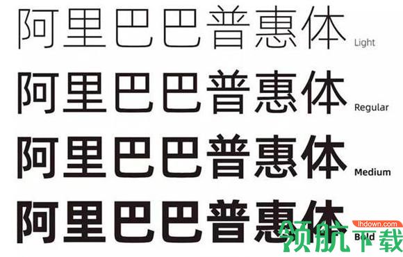阿里巴巴普惠字体官方版