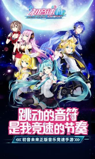 初音速安卓版