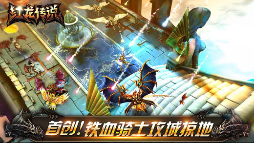 红龙传说破解版