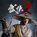 武侠义手机版