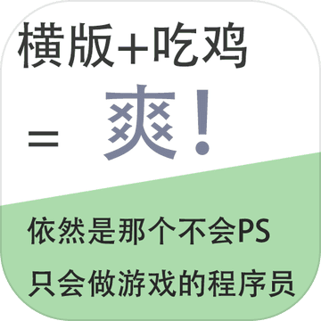 我知道你们喜欢吃鸡安卓版