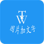 图片加文字秀破解版