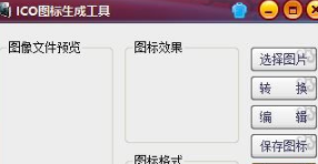 ico图标生成工具官方版