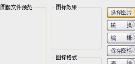 ico图标生成工具官方版