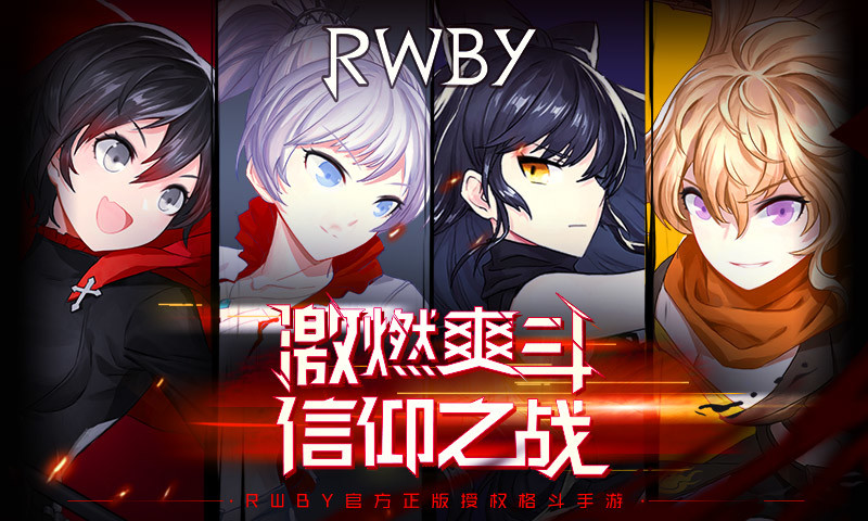 瑰雪黑阳:RWBY安卓版