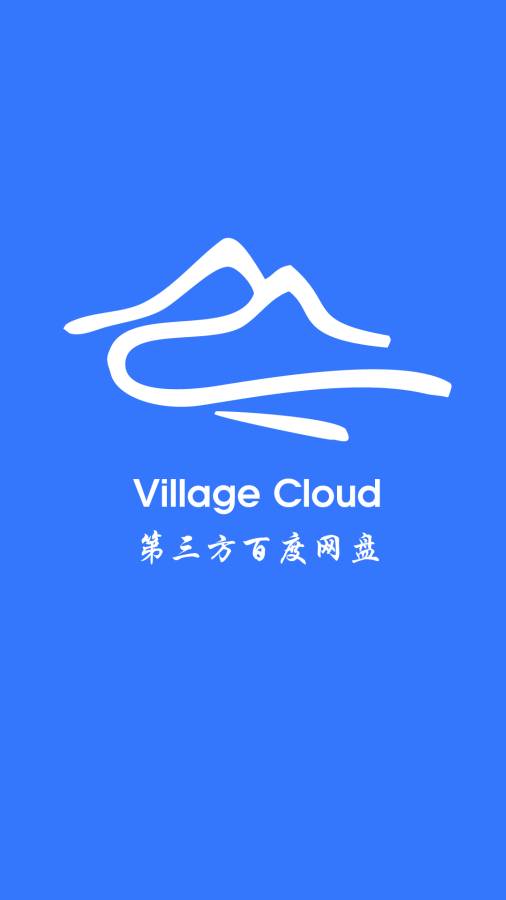 山寨云不限速破解版