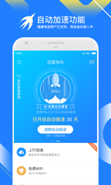 迅雷快鸟最新破解版