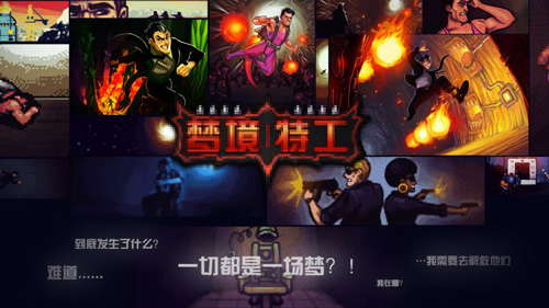 梦境特工安卓版