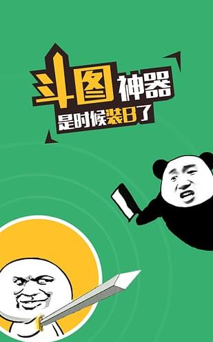 斗图神器app