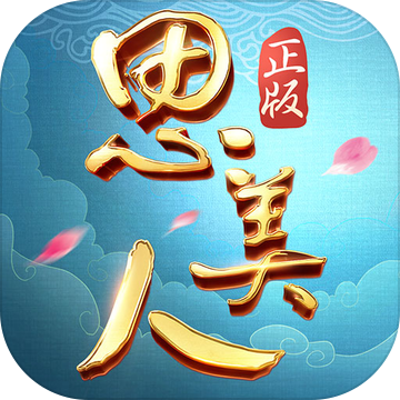 思美人安卓版