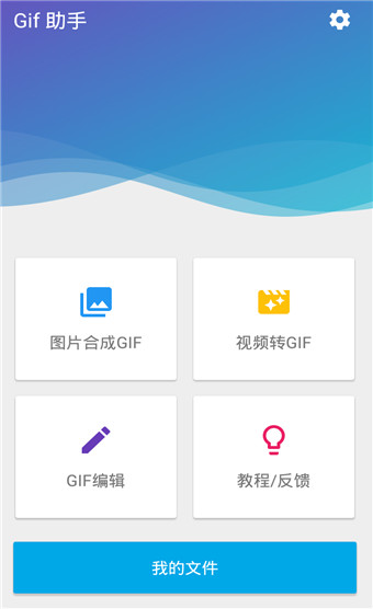 Gif助手手机软件