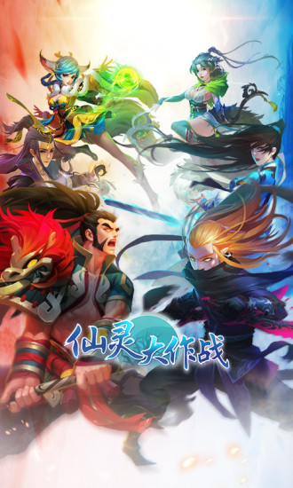 仙灵大作战安卓版