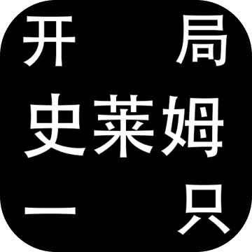 开局一只史莱姆安卓版
