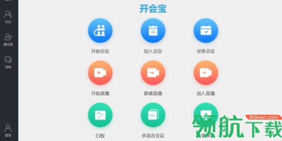 开会宝云会议客户端官方版