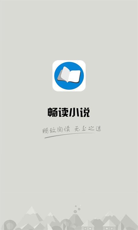 畅读小说安卓版下载