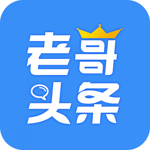 老哥头条app