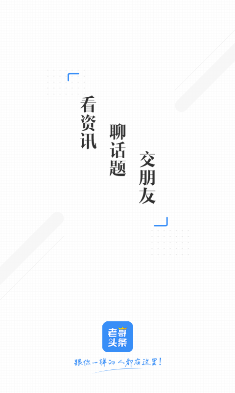 老哥头条安卓版下载