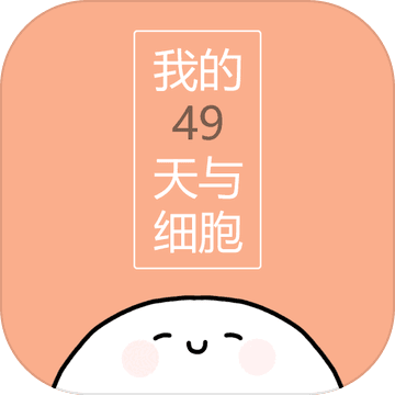 我的49天与细胞安卓版