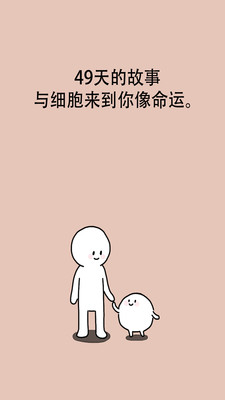 我的49天与细胞安卓版