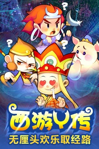 欢乐西游安卓版