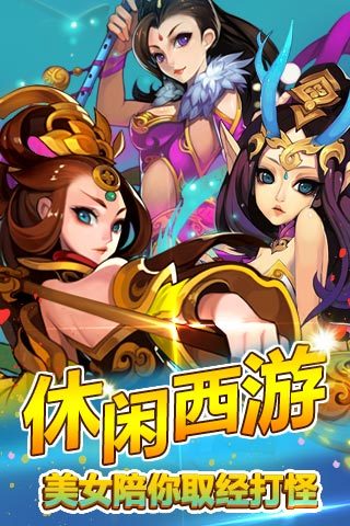 欢乐西游安卓版