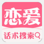 恋爱话术破解版