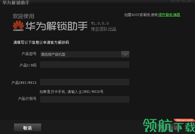 华为解锁助手