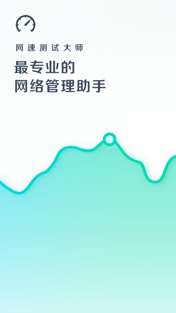 网速测试大师安卓版