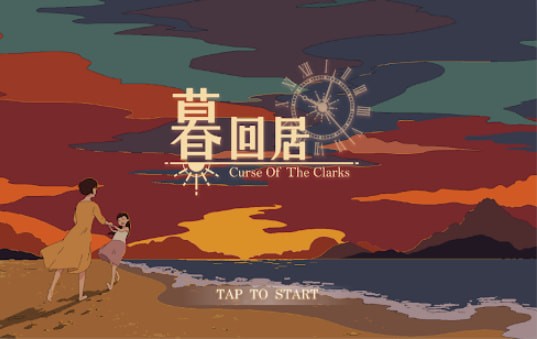 暮回居安卓版