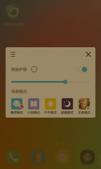 护眼宝精简版下载