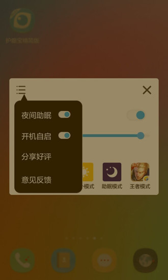 护眼宝精简版下载