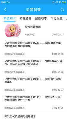 化妆品监管安卓版