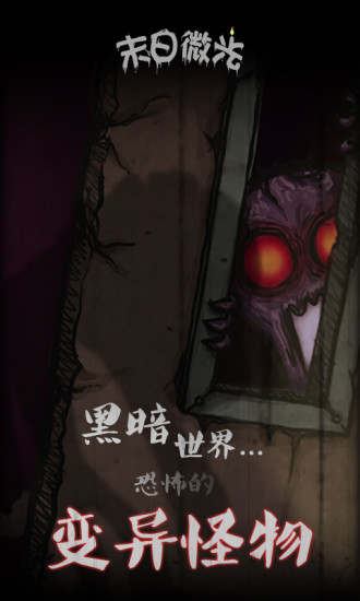 末日微光安卓版