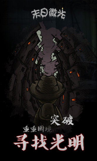 末日微光安卓版