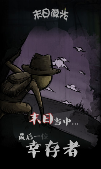 末日微光安卓版